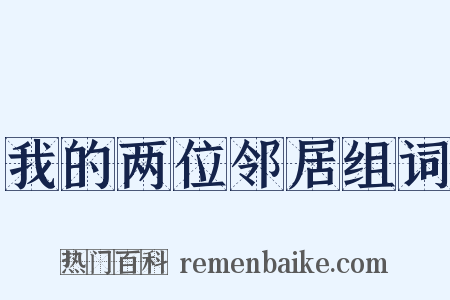我的两位邻居组词是什么意思的图片